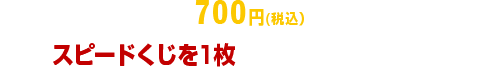 キャンペーン期間中700円(税込）以上ご購入ごとに、スピードくじを1枚引いていただきます。