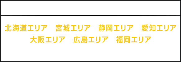 上映映画館 北海道エリア 宮城エリア 静岡エリア 愛知エリア 大阪エリア 広島エリア 福岡エリア ※7月上旬実施予定