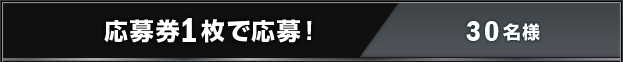 応募券1枚で応募！ 30名様