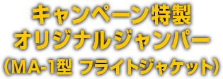 キャンペーン特製オリジナルジャンパー（MA-1型 フライトジャケット）