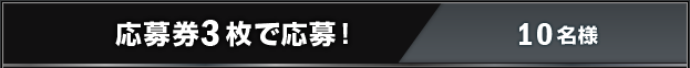 応募券3枚で応募！ 10名様