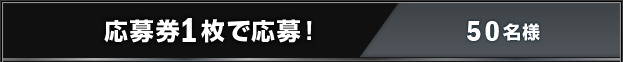 応募券1枚で応募！ 50名様