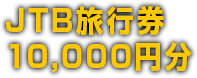 JTB旅行券 10,000円分