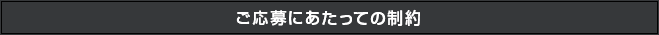 ご応募にあたっての制約