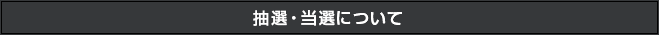 抽選・当選について