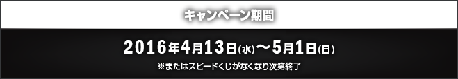 キャンペーン期間 2016年4月13日(水)～5月1日(日)