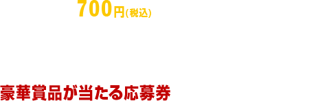 期間中700円(税込)お買い上げ毎に1枚、スピードくじにチャレンジ。商品引換券かプレミアムイベント他豪華賞品が当たる応募券がもれなくもらえます！