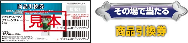 その場で当たる 商品引換券