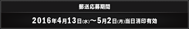 郵送応募期間 2016年4月13日(水)～5月2日(月)当日消印有効