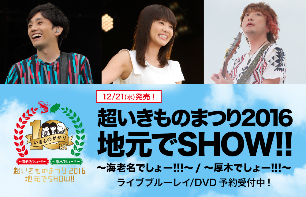 超いきものまつり2016 地元でSHOW!!～海老名でしょー!!!～/ ～厚木でしょー!!!～12/21（水）発売！ライブブルーレイ/DVD 予約受付中！