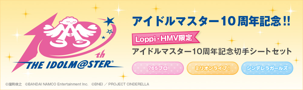 アイドルマスター 10周年記念!![Loppi・HMV限定]アイドルマスター10周年記念切手シートセット