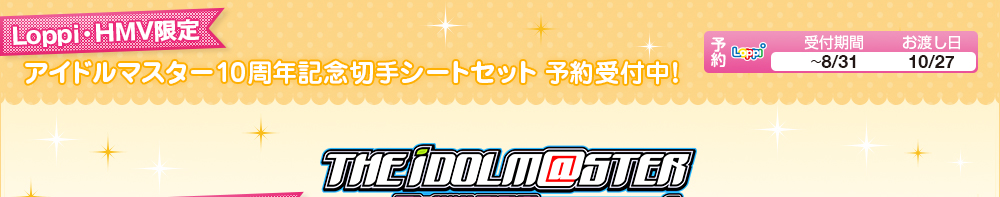 [Loppi・HMV限定]アイドルマスター10周年記念切手シートセット 予約受付中!