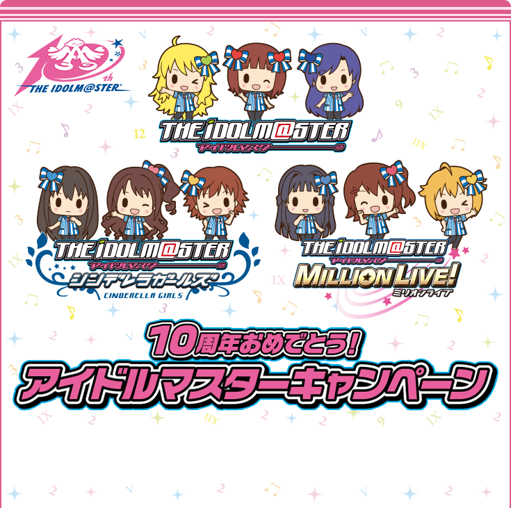 10周年おめでとう！アイドルマスターキャンペーン