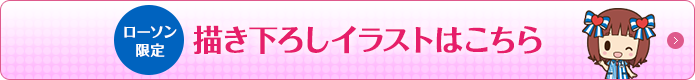 ローソン限定描き下ろしイラストはこちら