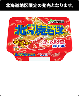 日清北の焼そば えび塩焼そば（北海道地区限定発売）109g