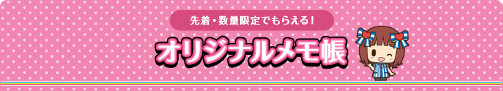 先着・数量限定でもらえる！オリジナルメモ帳