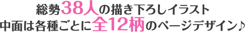 総勢38人の描き下ろしイラスト中面は各種ごとに全12柄のページデザイン♪