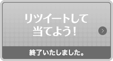 リツイートして当てよう終了いたしました。