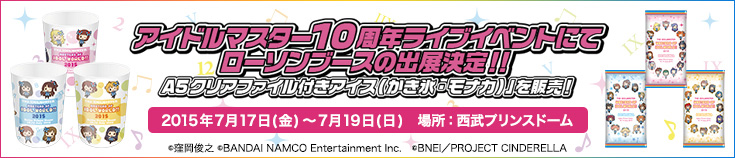 アイドルマスター10周年ライブイベントにてローソンブースの出展決定！！