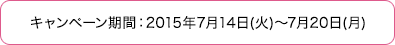 キャンペーン期間：2015年7月14日(火)～7月20日(月)