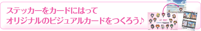 ステッカーをカードにはってオリジナルのビジュアルカードをつくろう♪