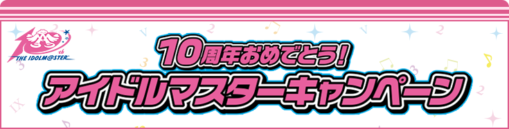 10周年おめでとう！アイドルマスターキャンペーン