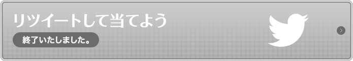 リツイートして当てよう終了いたしました。