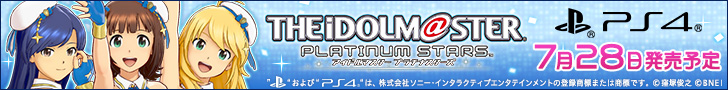 アイドルマスター プラチナスターズ 7月28日（木）発売予定