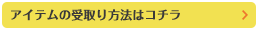 アイテムの受取り方法はコチラ