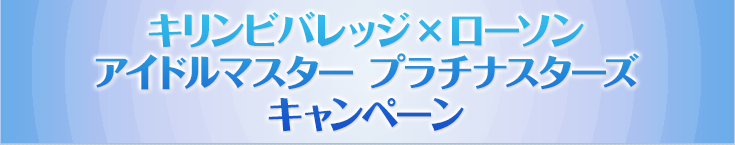 キリンビバレッジ×ローソン アイドルマスター プラチナスターズ キャンペーン