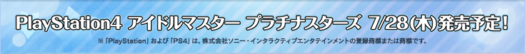 PlayStation4 アイドルマスター プラチナスターズ 7/28(木)発売予定！