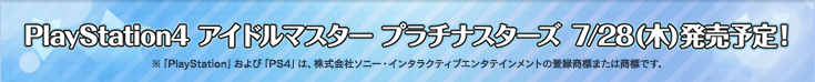 PlayStation4 アイドルマスター プラチナスターズ 7/28(木)発売予定！