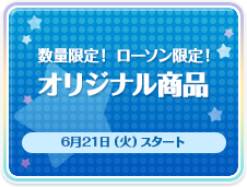 数量限定！ ローソン限定！オリジナル商品