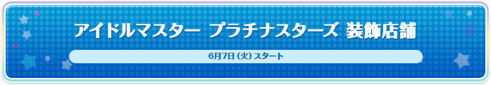 アイドルマスター プラチナスターズ 装飾店舗