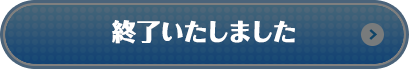 終了いたしました