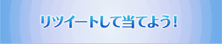 リツイートして当てよう！