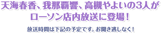 天海春香、我那覇響、高槻やよいの3人がローソン店内放送に登場！ 放送時間は下記の予定です。お聞き逃しなく！