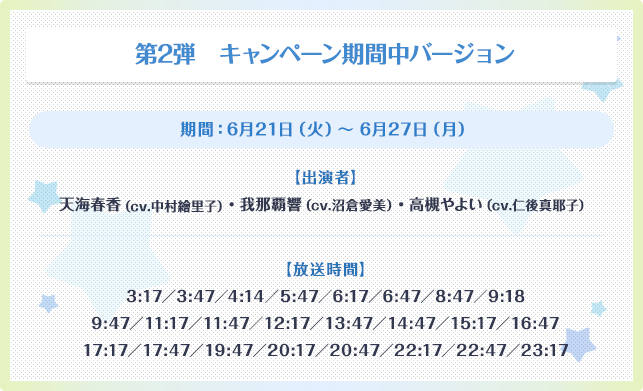 第2弾　キャンペーン期間中バージョン