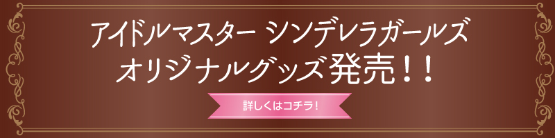 アイドルマスター シンデレラガールズ オリジナルグッズ発売！！