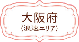 大阪府（浪速エリア）