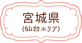 宮城県（仙台エリア）