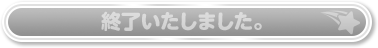 終了いたしました