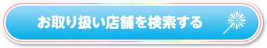 お取り扱い店舗を検索する