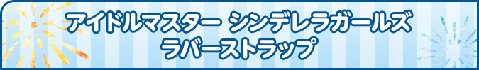 アイドルマスター シンデレラガールズ ラバーストラップ