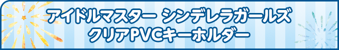 アイドルマスター シンデレラガールズ クリアPVCキーホルダー