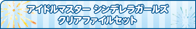 アイドルマスター シンデレラガールズ クリアファイルセット