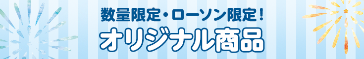 数量限定・ローソン限定！オリジナル商品