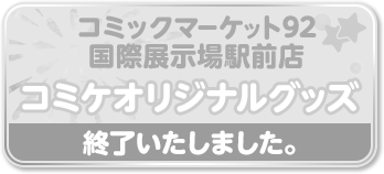 コミックマーケット92国際展示場駅前店コミケオリジナルグッズ 終了いたしました