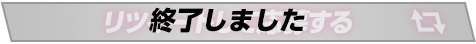 「リツイートして応募する」 終了しました