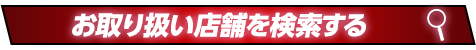 お取り扱い店舗を検索する